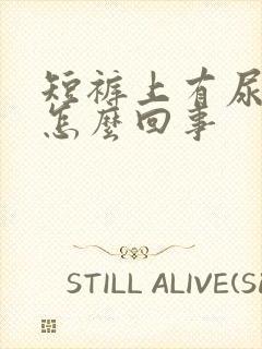 短裤上有尿骚味怎么回事