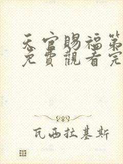 天官赐福第一季免费观看完整版动漫