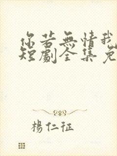 你若无情我便休短剧全集免费