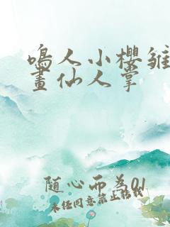 鸣人小樱雏田漫画仙人掌