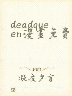 deadqueen漫画免费下拉式六漫画