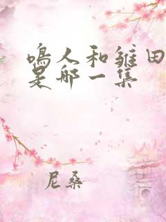 鸣人和雏田表白是哪一集