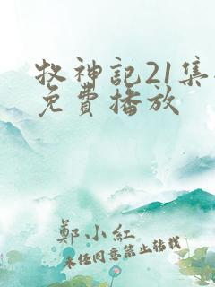 牧神记21集全免费播放