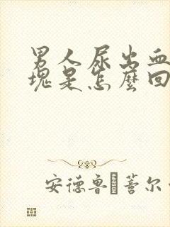 男人尿出血有血块是怎么回事