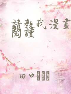 请教我漫画在线阅读