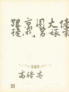 跟京圈大佬离婚后,我另嫁豪门