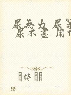 尿无力 尿等待 尿不尽 用什么药好