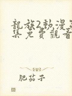 龙族2动漫第9集免费观看高清下载