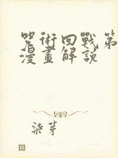 咒术回战第三季漫画解说