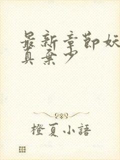 最新章节妖孽修真弃少