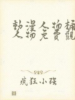 动漫人物桶动漫人物免费观看在线