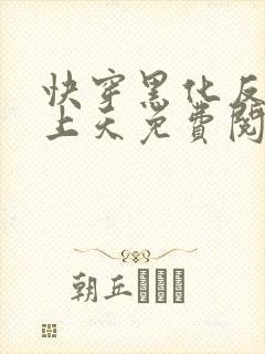 快穿黑化反派宠上天免费阅读