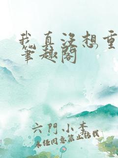 我真没想重生啊笔趣阁