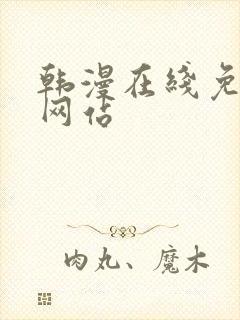 韩漫在线免费看网站