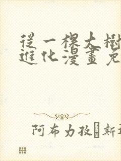 从一棵大树开始进化漫画免费