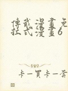 传武漫画免费下拉式漫画6