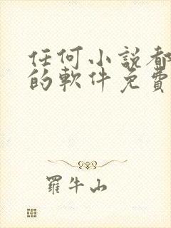 任何小说都能搜的软件免费