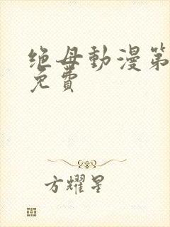 绝母动漫第6集免费