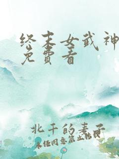 终末女武神漫画免费看