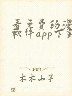 看免费的漫画的软件app下载安装