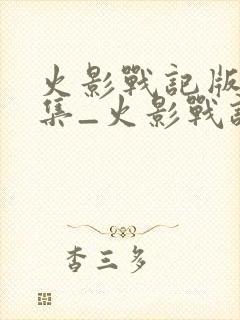 火影战记版本合集_火影战记所有版本