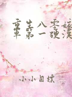 重生八零嫁给全军第一硬汉小说最新