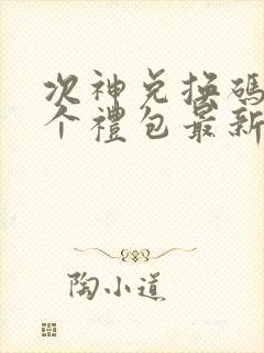 次神兑换码12个礼包最新