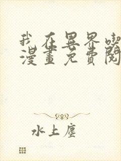 我在异界吃软饭漫画免费阅读下拉式六漫画