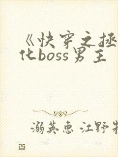 《快穿之拯救黑化boss男主