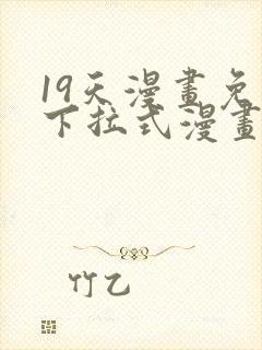 19天漫画免费下拉式漫画星球