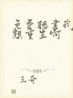 免费听书我真没想重生啊