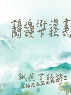 镇魂街漫画免费阅读下拉式六漫画