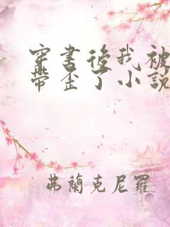 穿书后我被反派带歪了小说