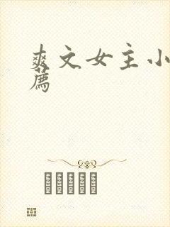 爽文女主小说推荐