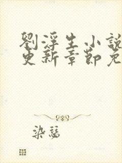 刘浮生小说最新更新章节免费阅读