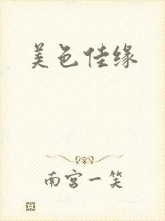 美色佳缘