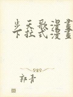 步天歌漫画免费下拉式漫画大树漫画