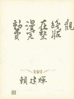 动漫在线观看免费完整版