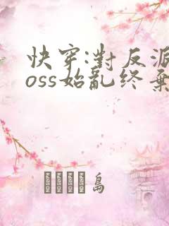 快穿:对反派boss始乱终弃后