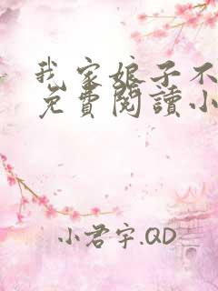 我家娘子不对劲免费阅读小说