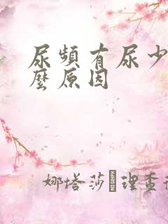 尿频有尿少是什么原因