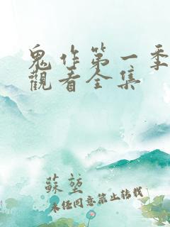 鬼作第一季免费观看全集