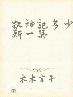 牧神记多少天更新一集