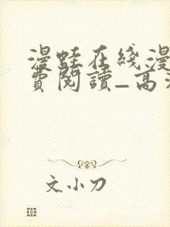 漫蛙在线漫画免费阅读_高清好看