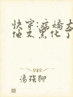 快穿:病娇大佬他又黑化了最新章节