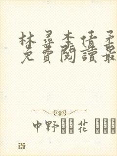 林寻李倩柔小说免费阅读最新章节