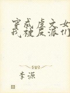 穿成虐文女配后我被反派们团宠了 不冷雨落