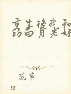 重生后我和渣攻的白月光好了