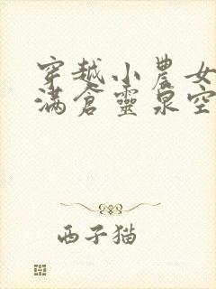 穿越小农女我有满仓灵泉空间