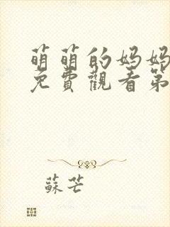 萌萌的妈妈动漫免费观看第一季全集高清